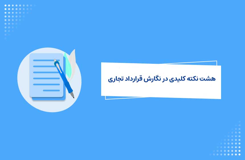 8 نکته کلیدی در نگارش قرارداد تجاری