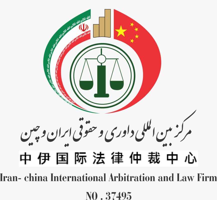 مرکز بین المللی داوری و حقوقی ایران و چین